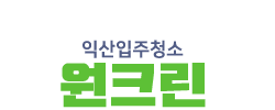 익산입주청소