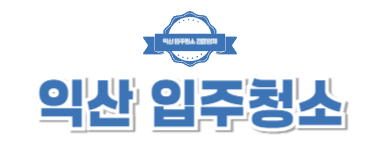 익산입주청소