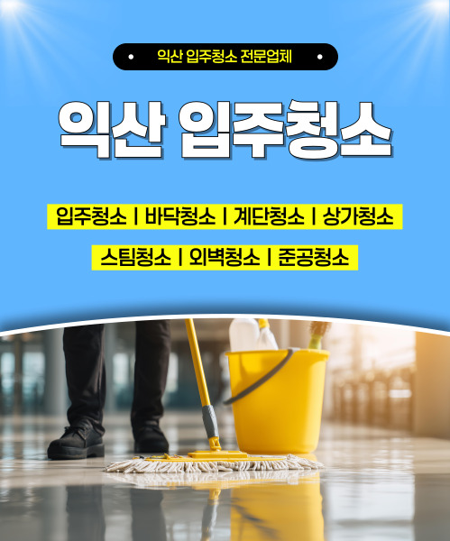 익산입주청소 모바일 비주얼 0